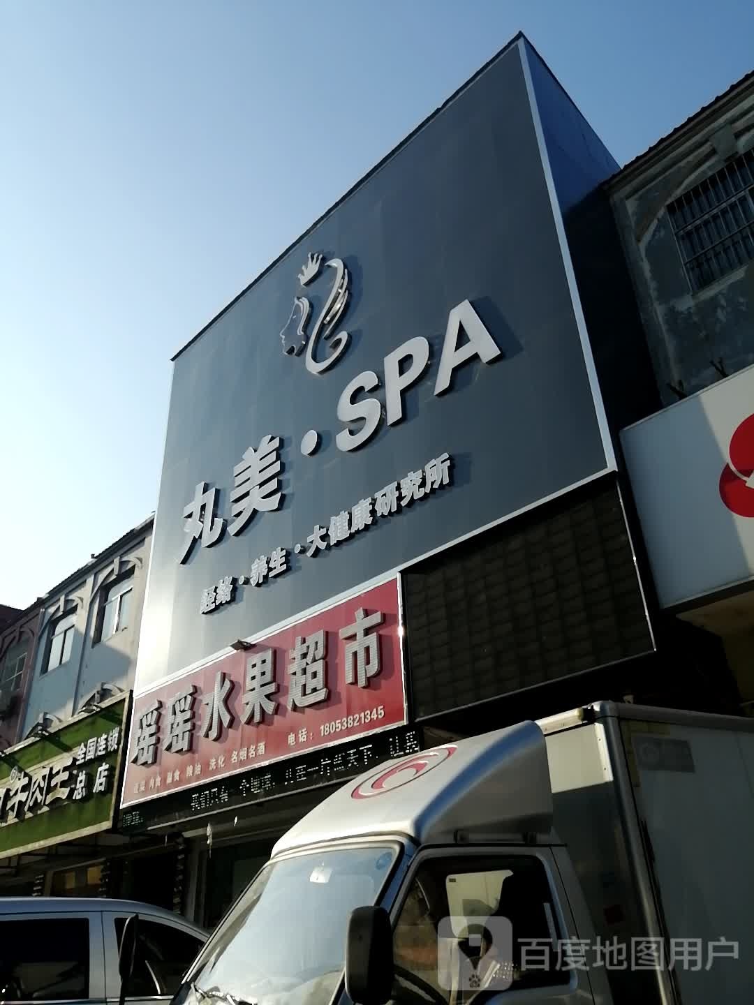 丸美SPA