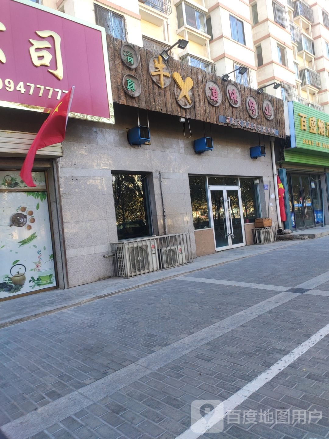 牛X滇味烤业(朝晖小区店)