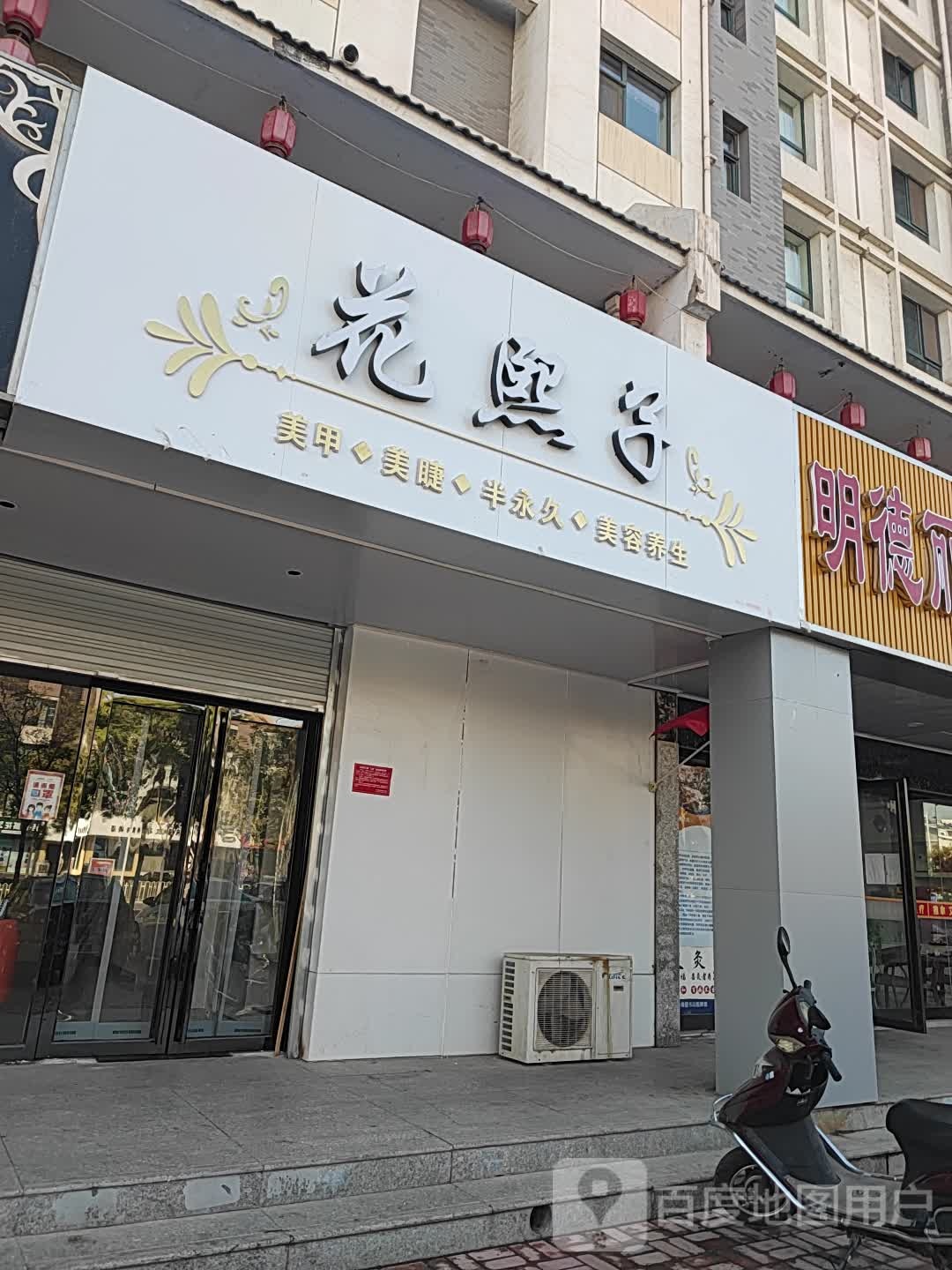 花熙子美甲美睫