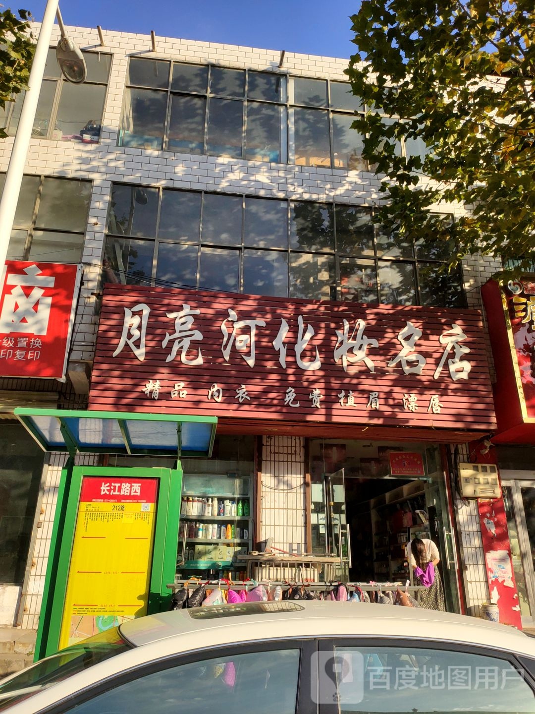 新郑市梨河镇月亮河化妆名店