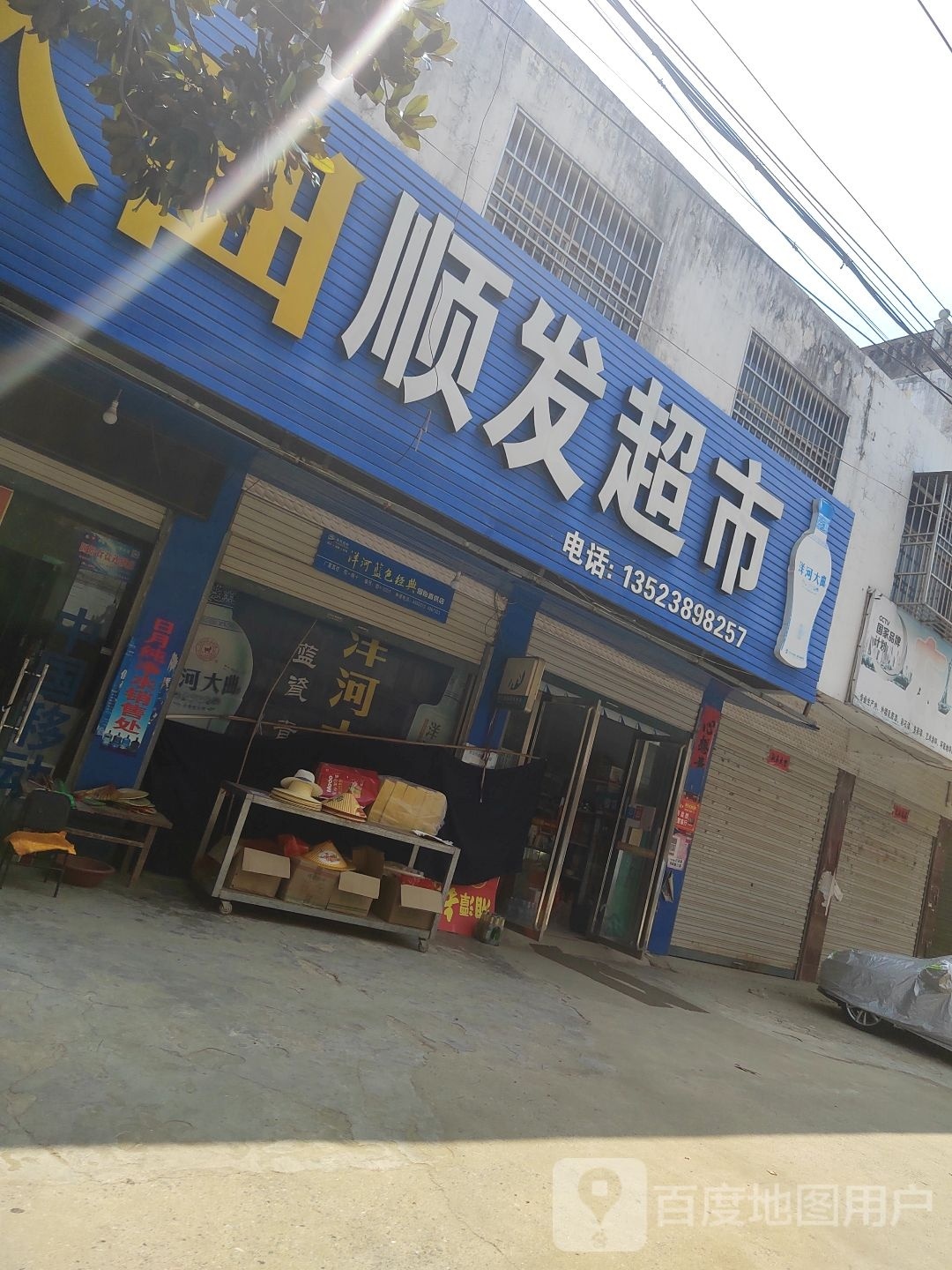 固始县张广庙镇顺发超市(文化路店)