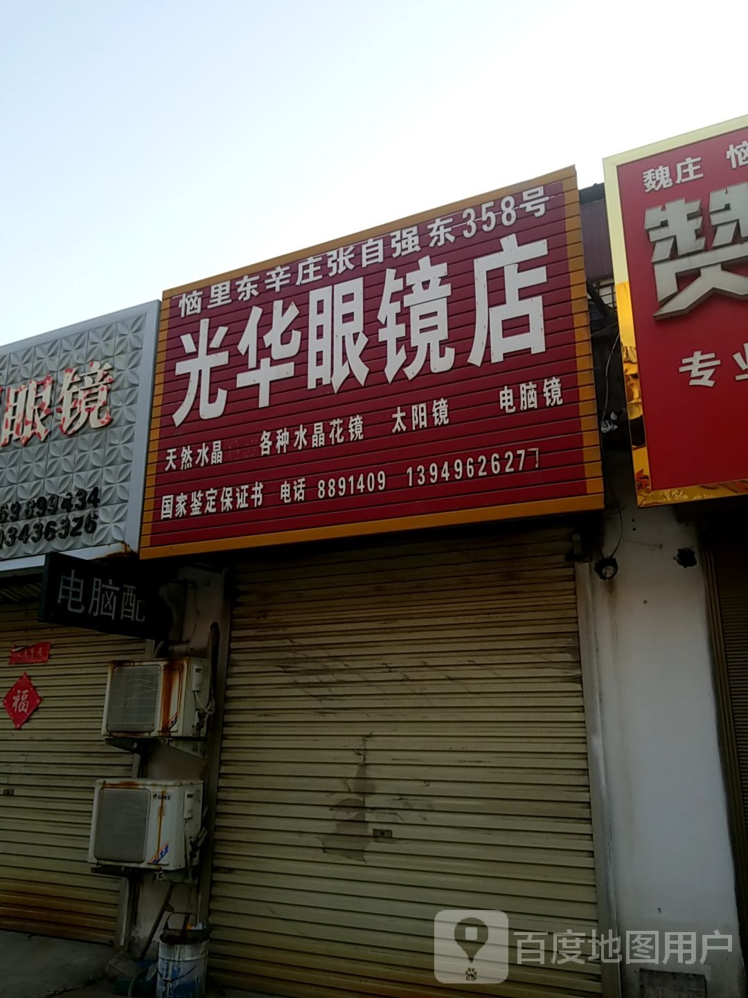 自旺眼睛店