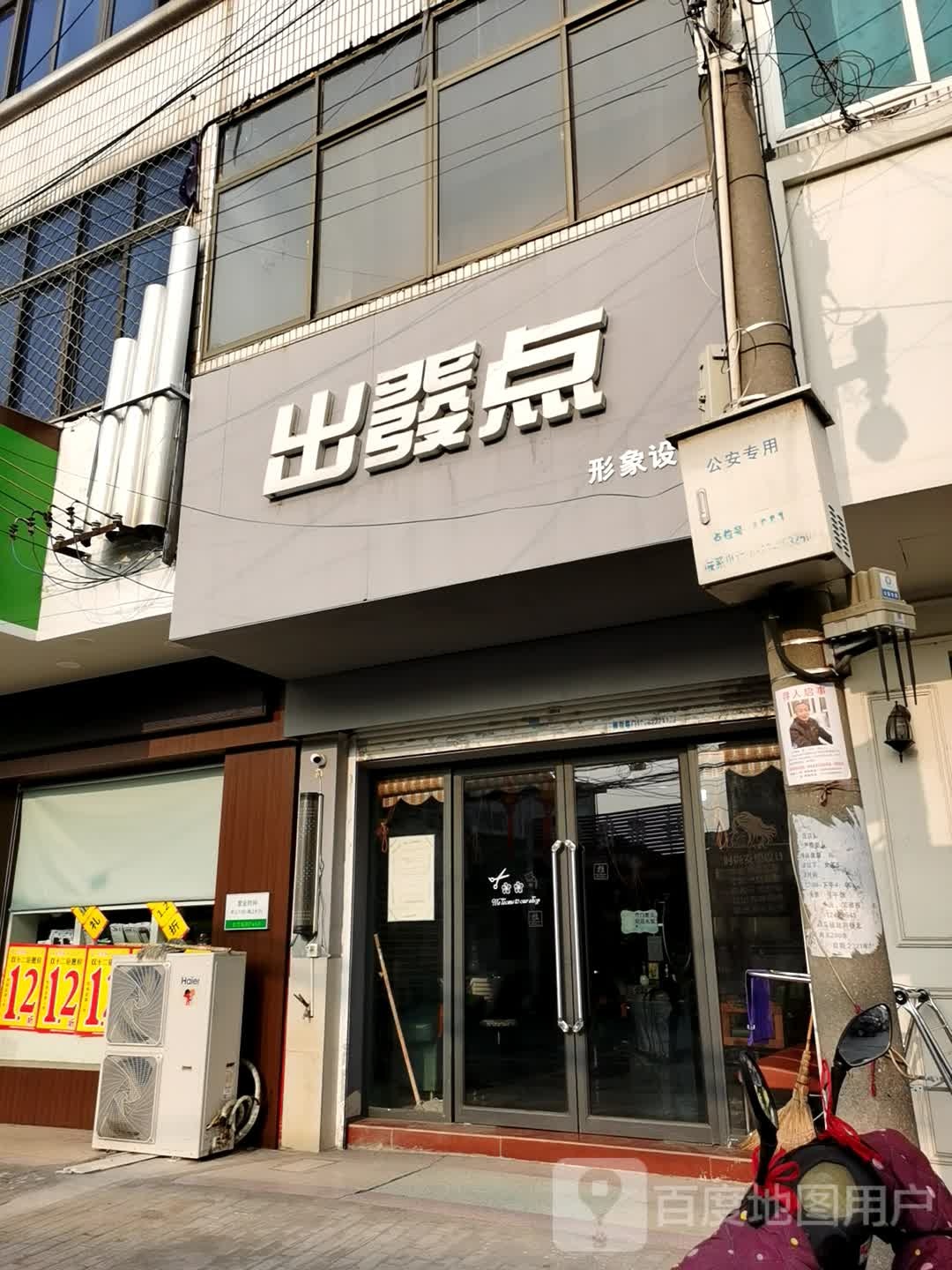 出发点形象设计(泰白路店)