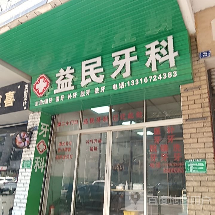 益民牙科(新华城商业中心店)