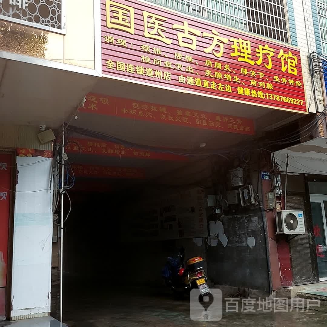 国医古方理疗馆