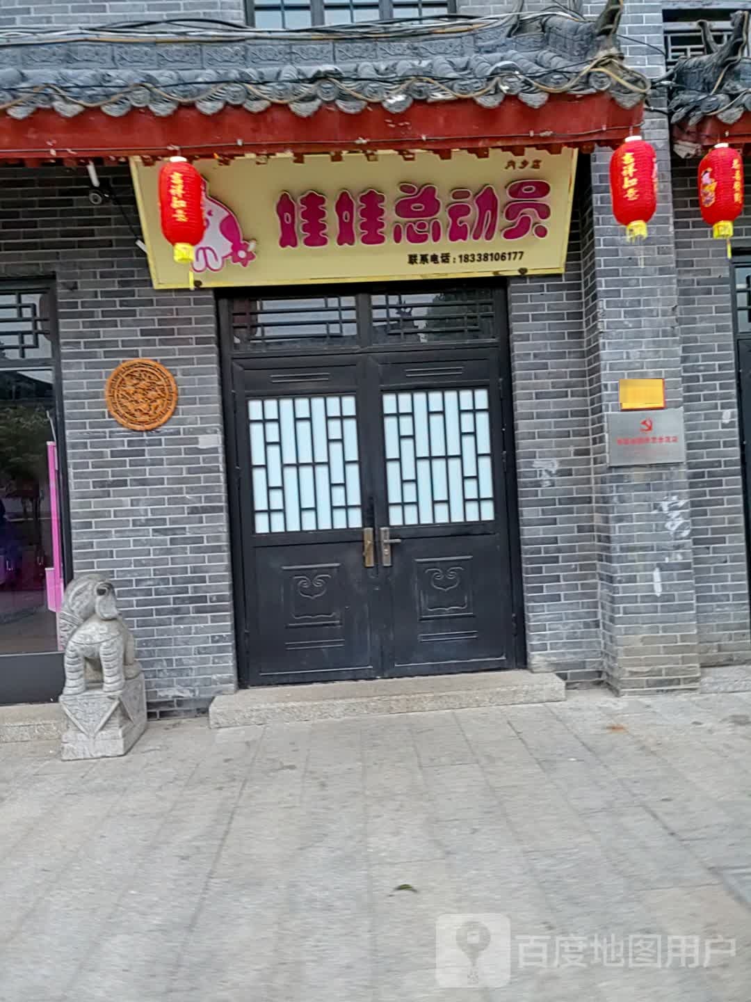 内乡县娃娃总动员(菊潭大街店)