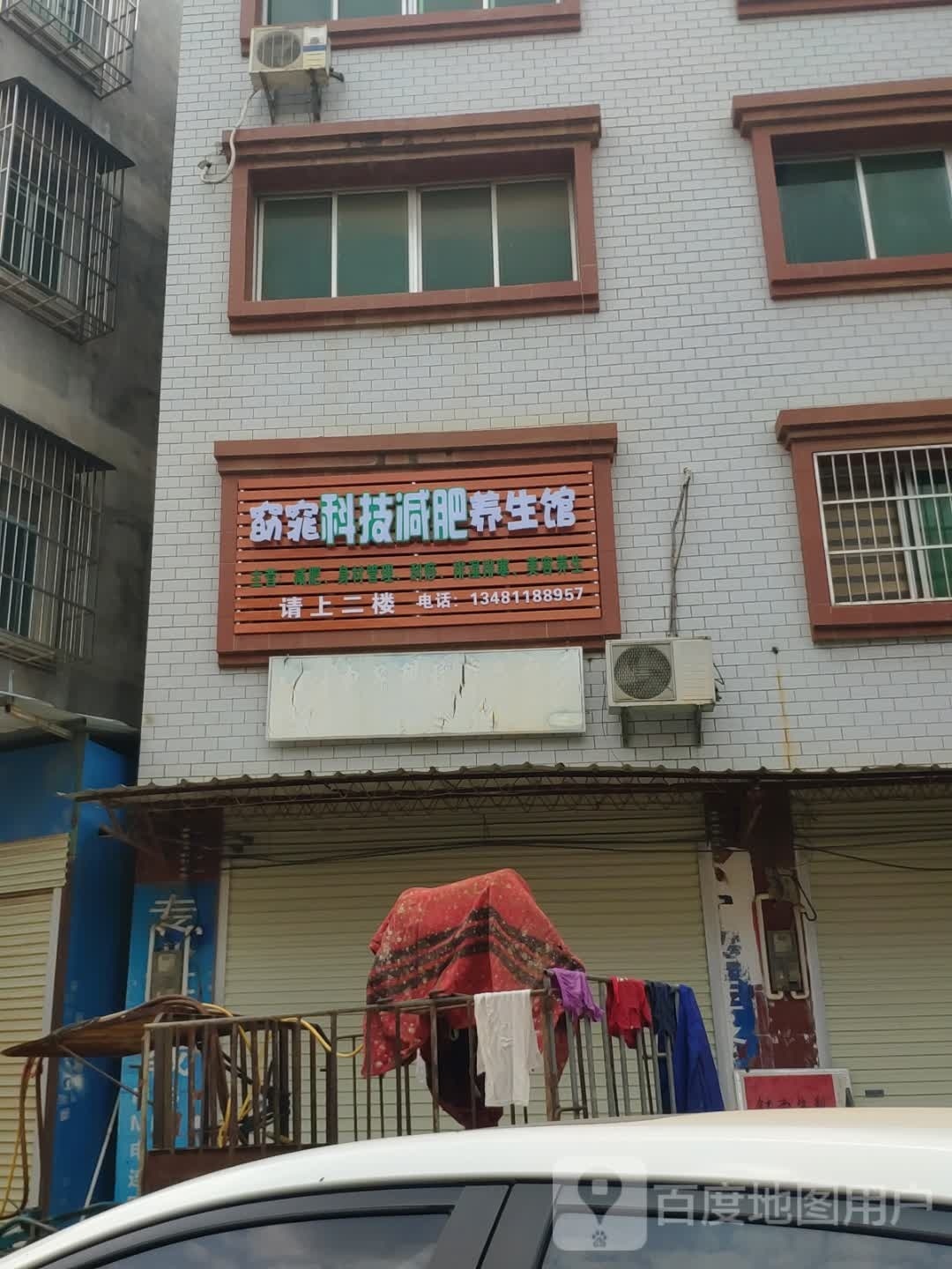 窈窕科技减肥养生馆