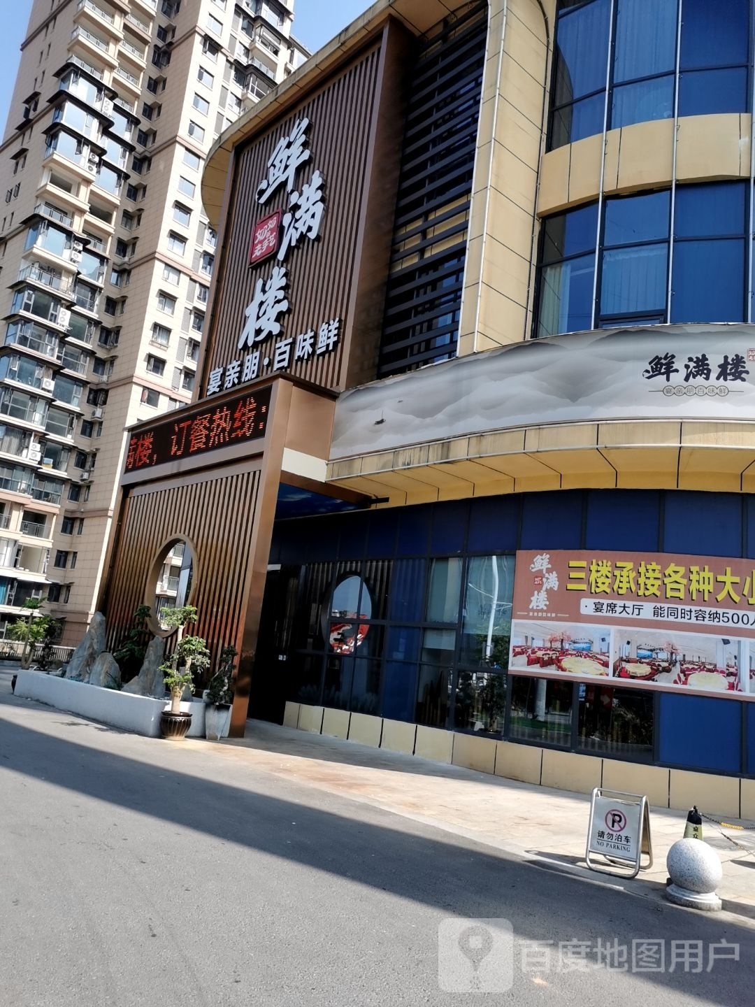 鲜满楼(益众新悦广场店)