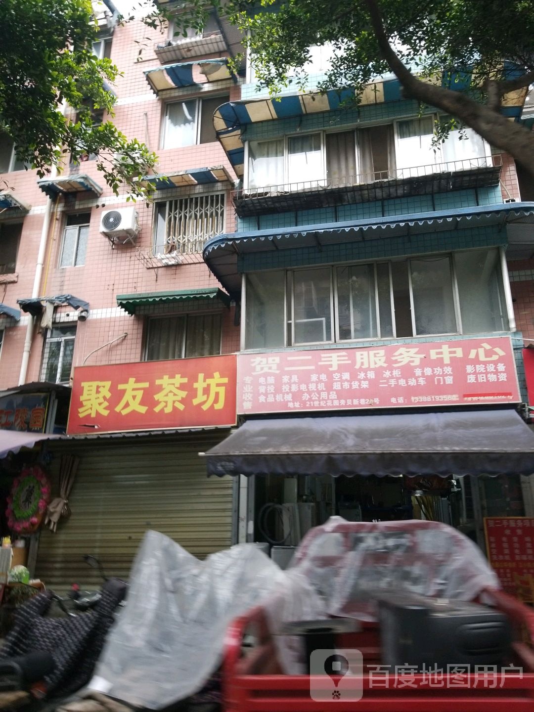 贺二手服务中心(贝新店)