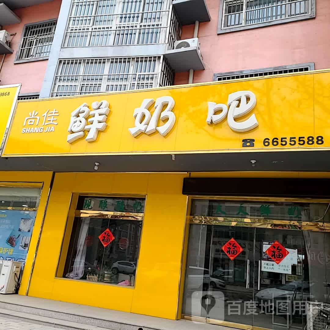 尚佳鲜奶吧(锦华街店)