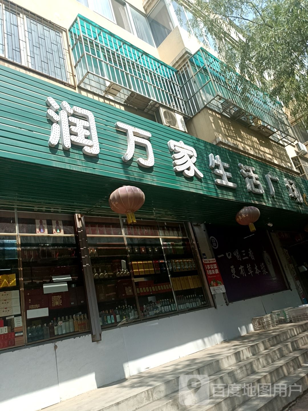 润万家生活广场