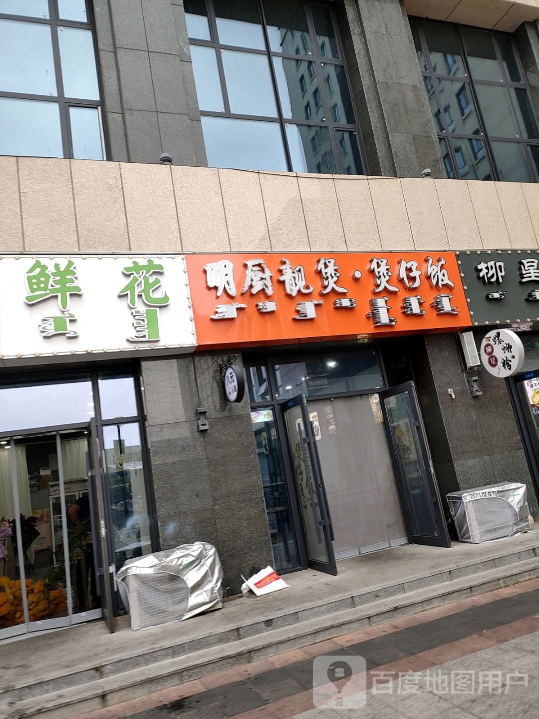 明厨靓煲煲仔饭