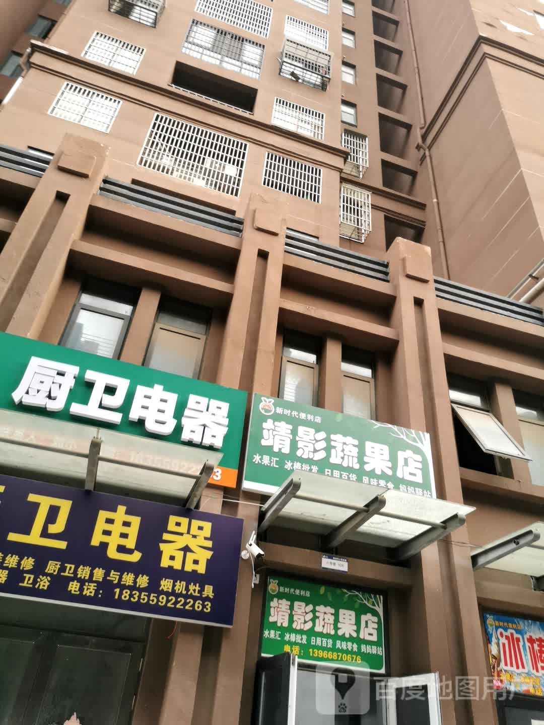 靖影蔬果