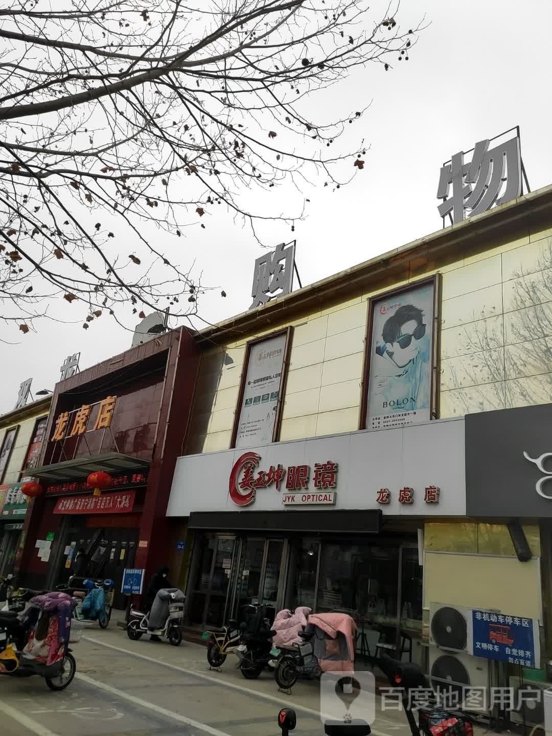 姜玉眼镜(龙虎店)