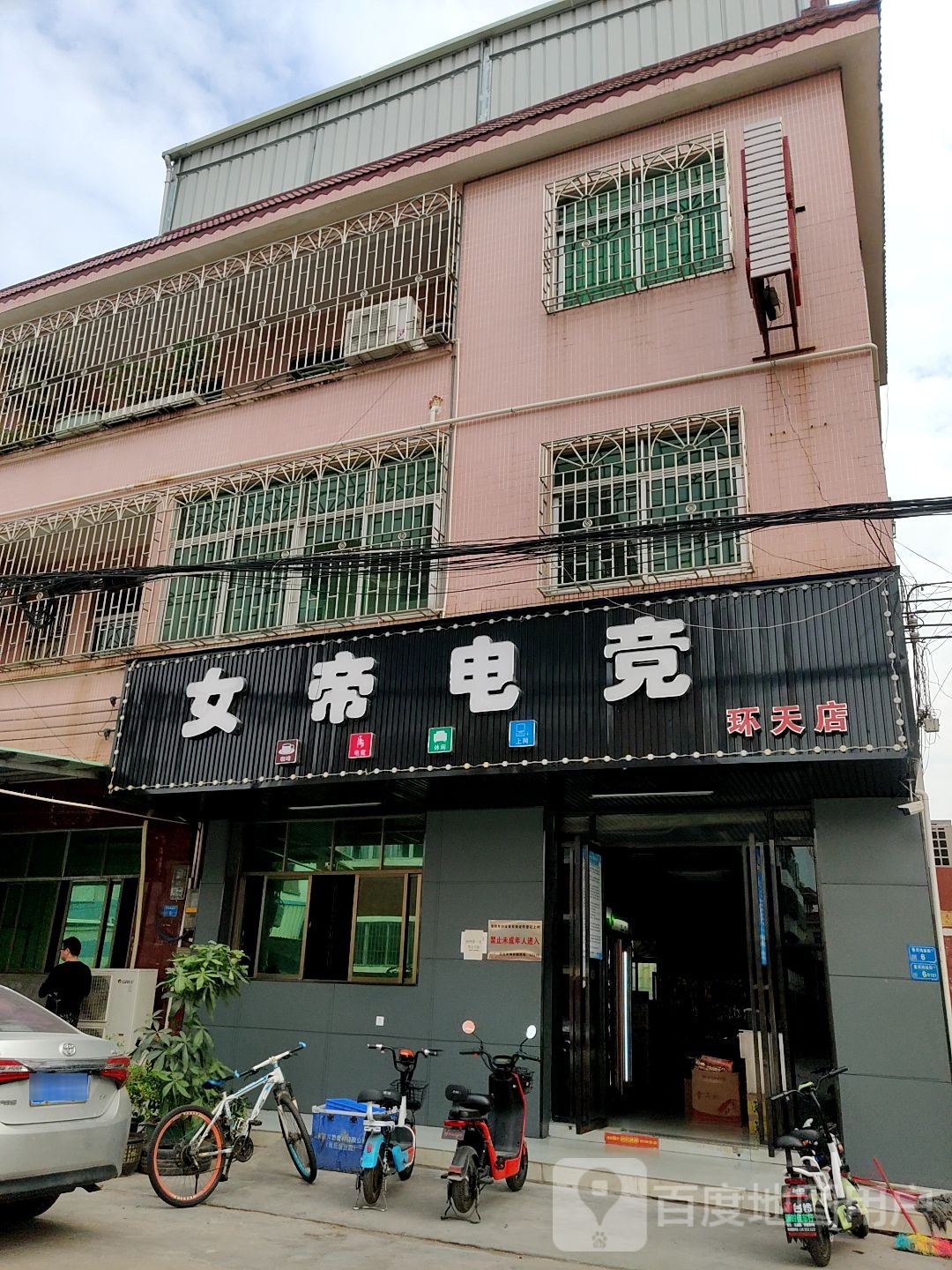 女帝电竞(环天店)