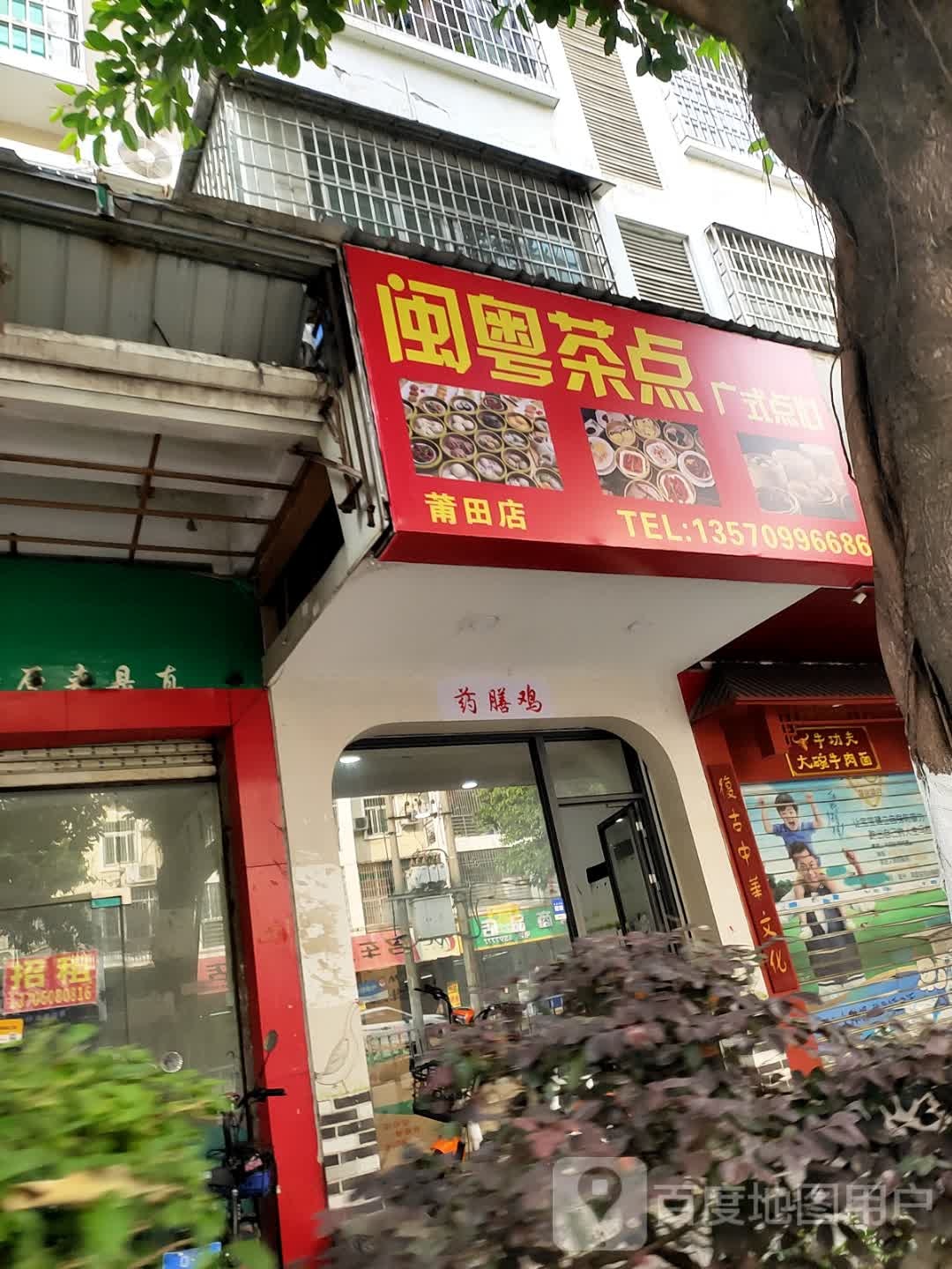 明月茶点(莆田店)