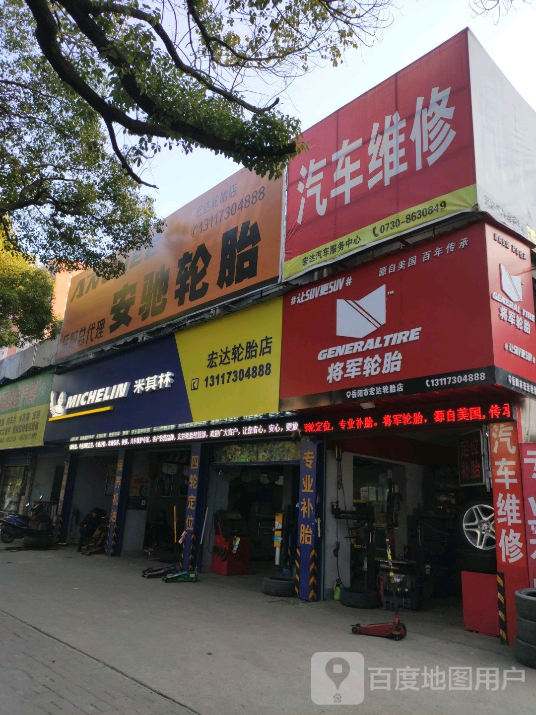 宏达轮胎店