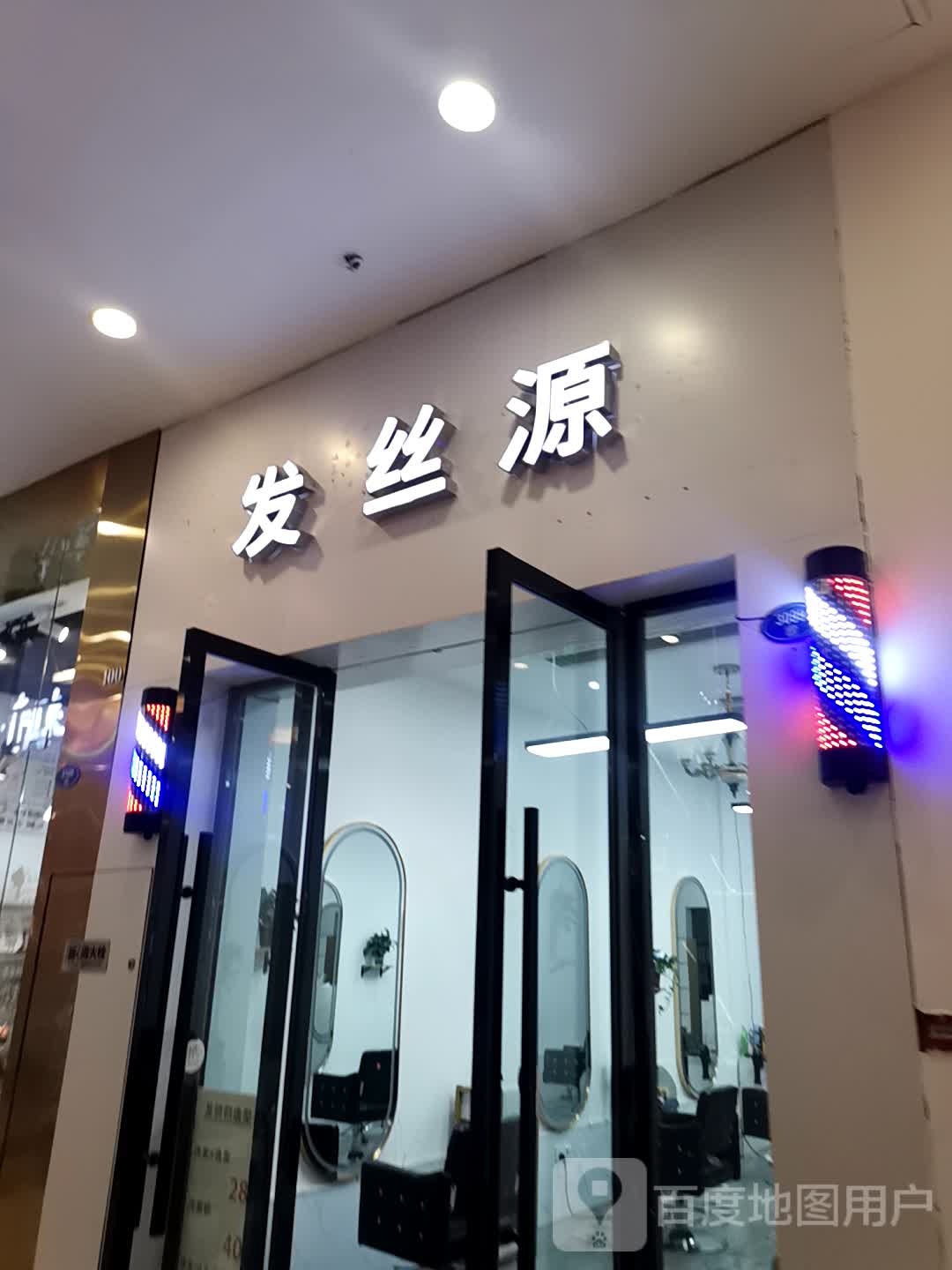发丝源美发(宝龙广场福州台江店)