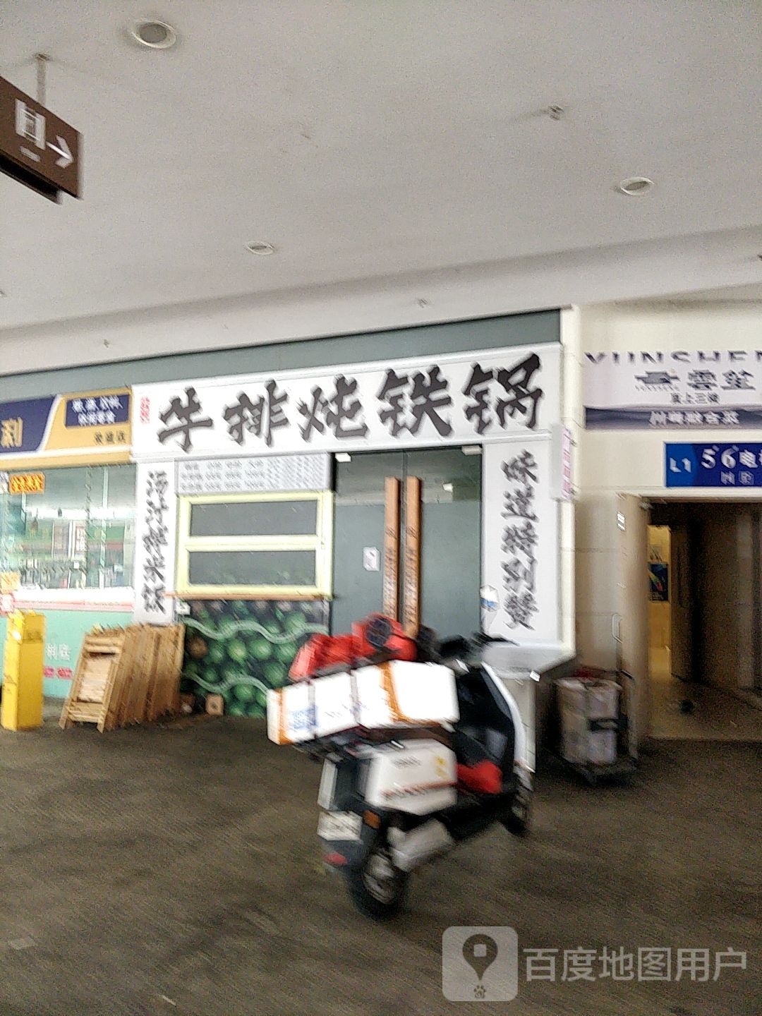 木子里牛排炖铁锅
