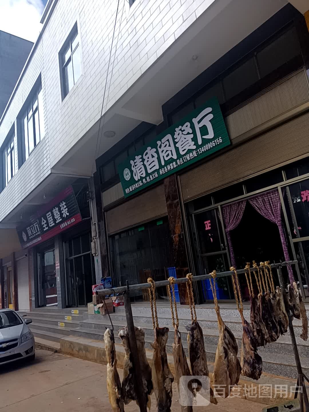 清香阁餐厅