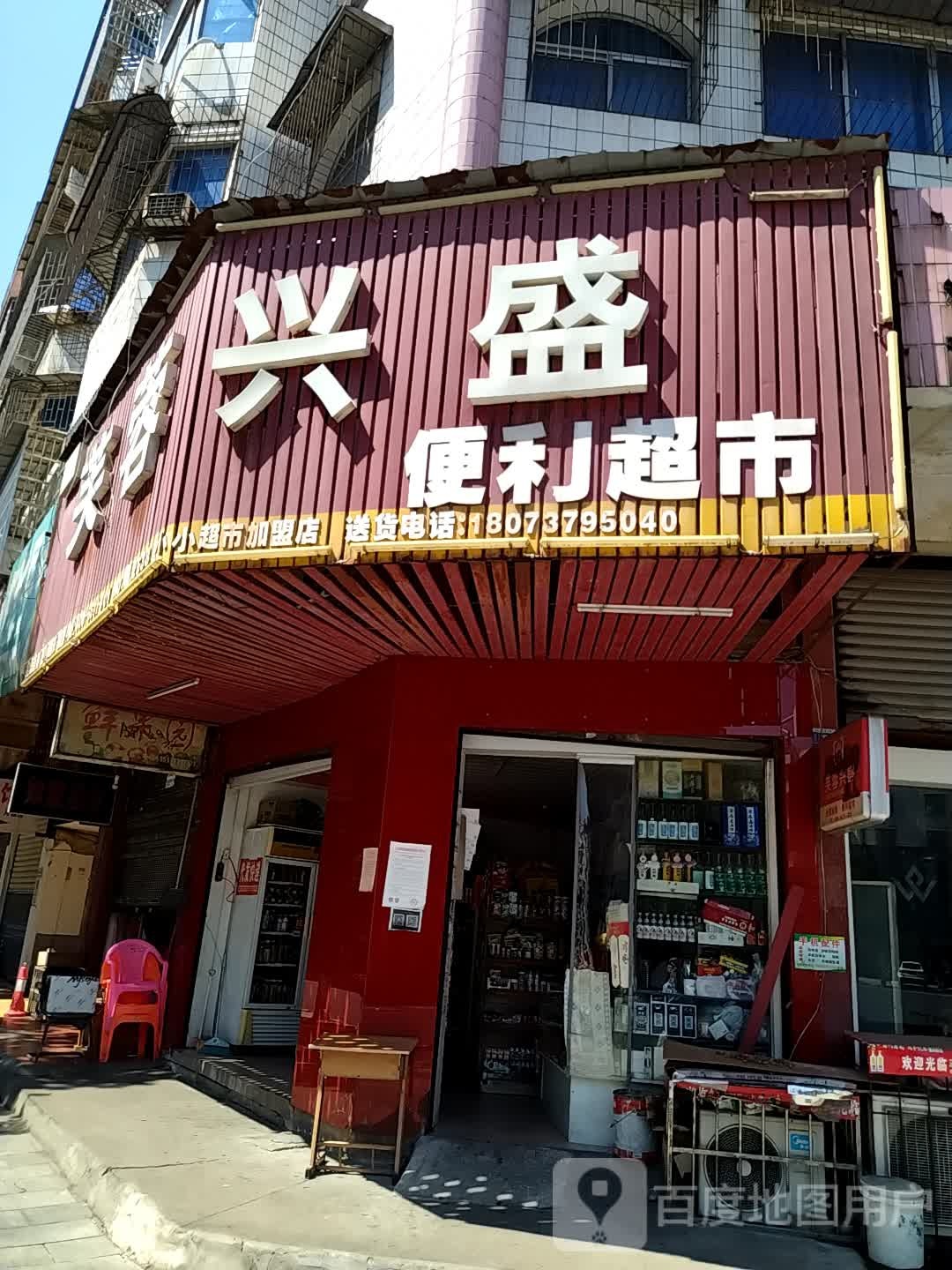 兴盛便利超市(小小超市加盟店)