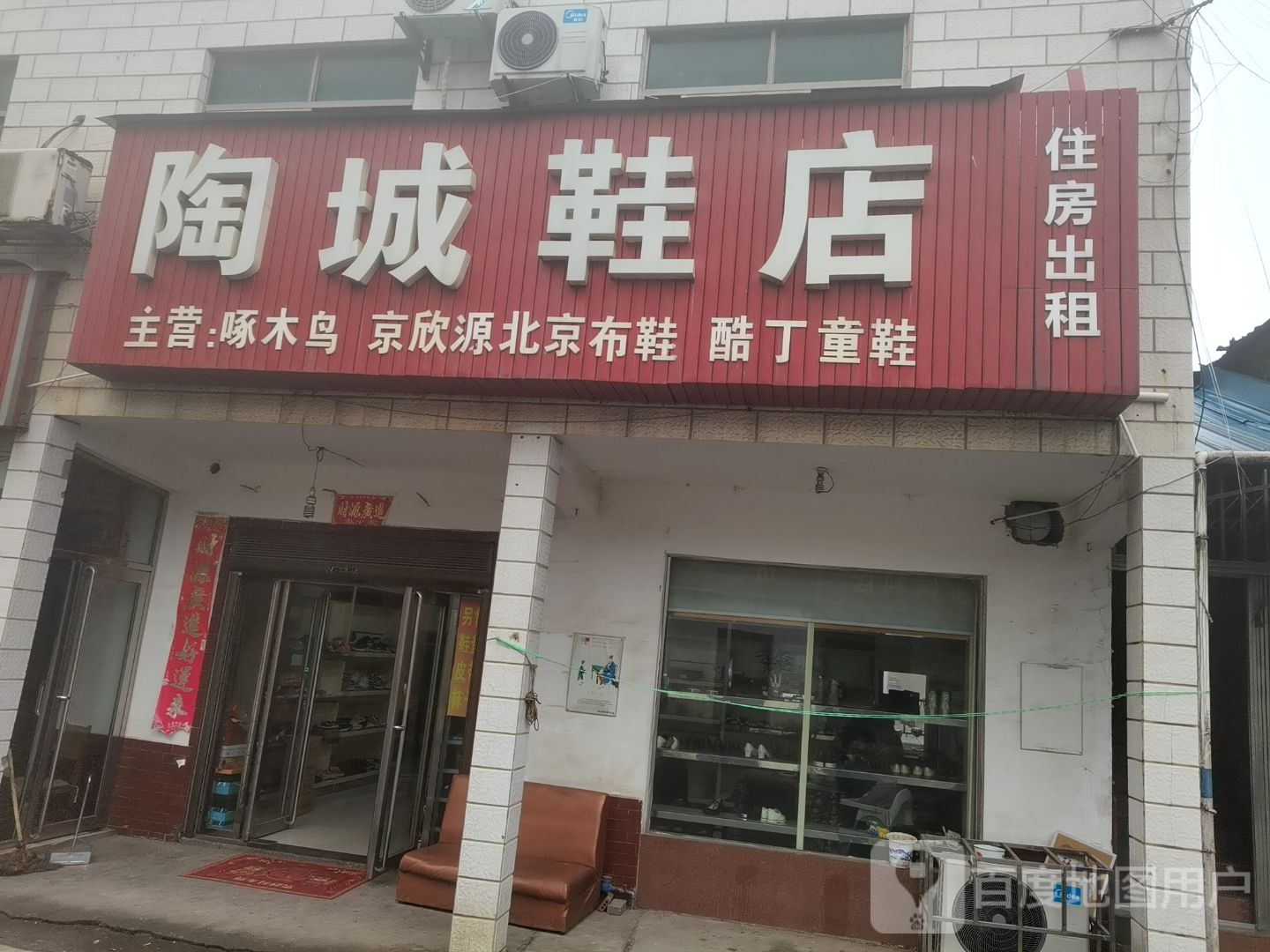 陶城鞋店