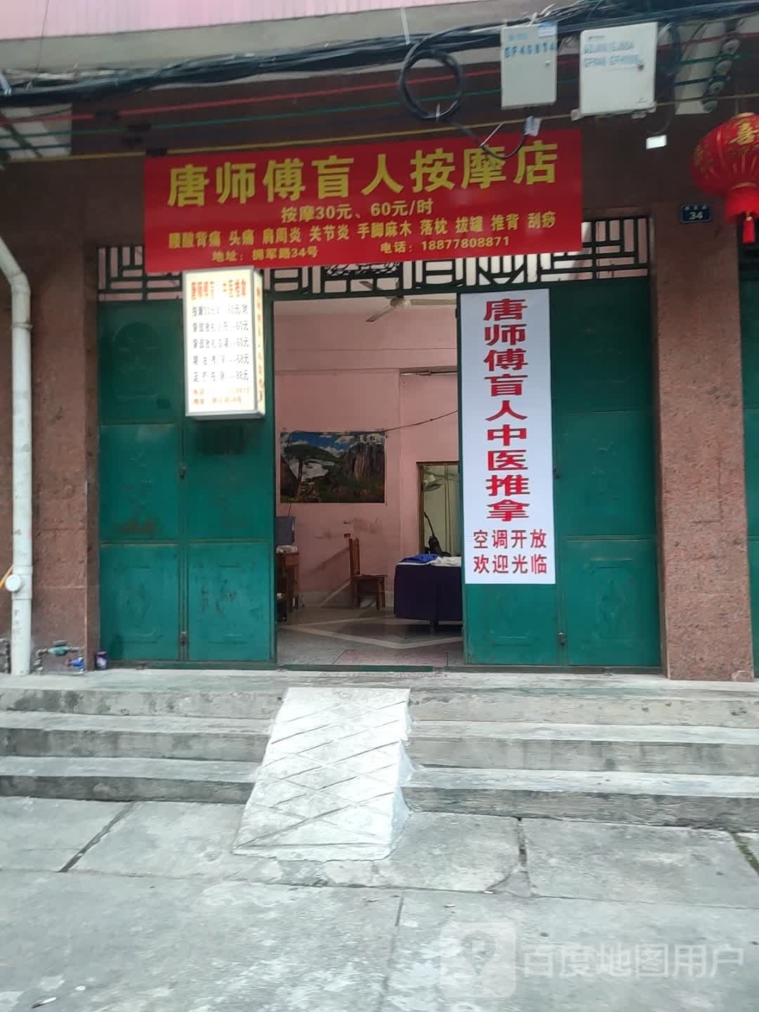 唐师傅盲仁按摩(军分区店)