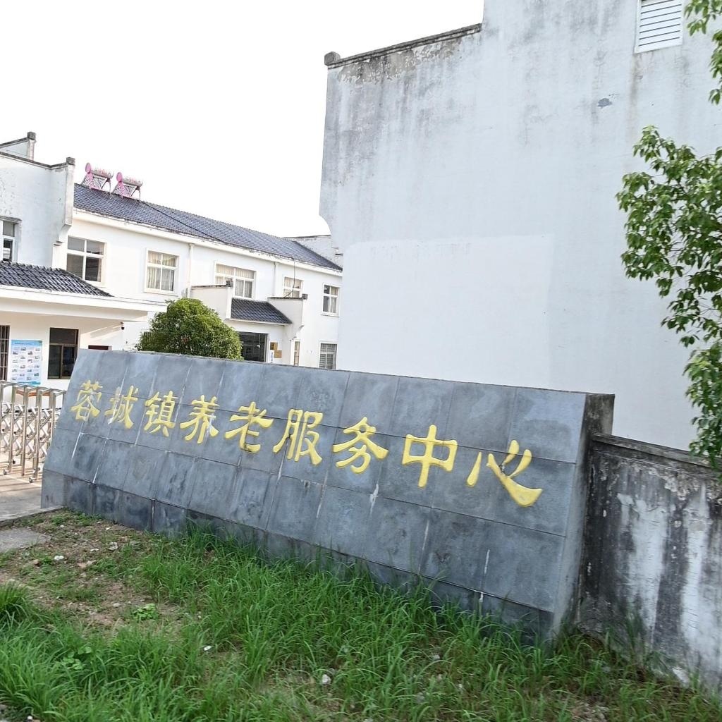 蓉城镇养老服务中心