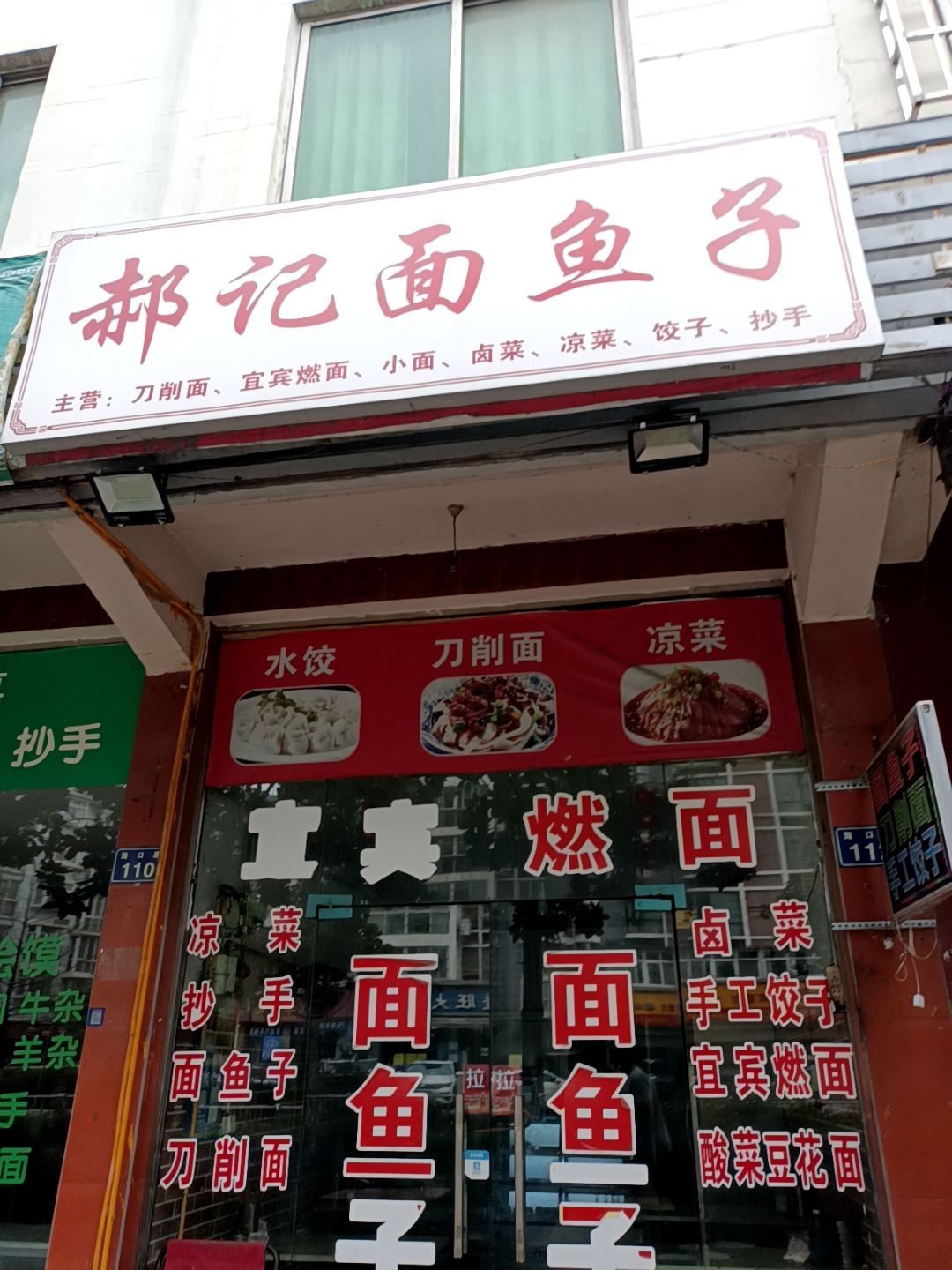郝记面鱼子