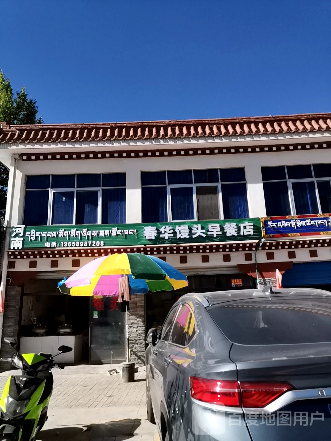 春华馒头早餐店