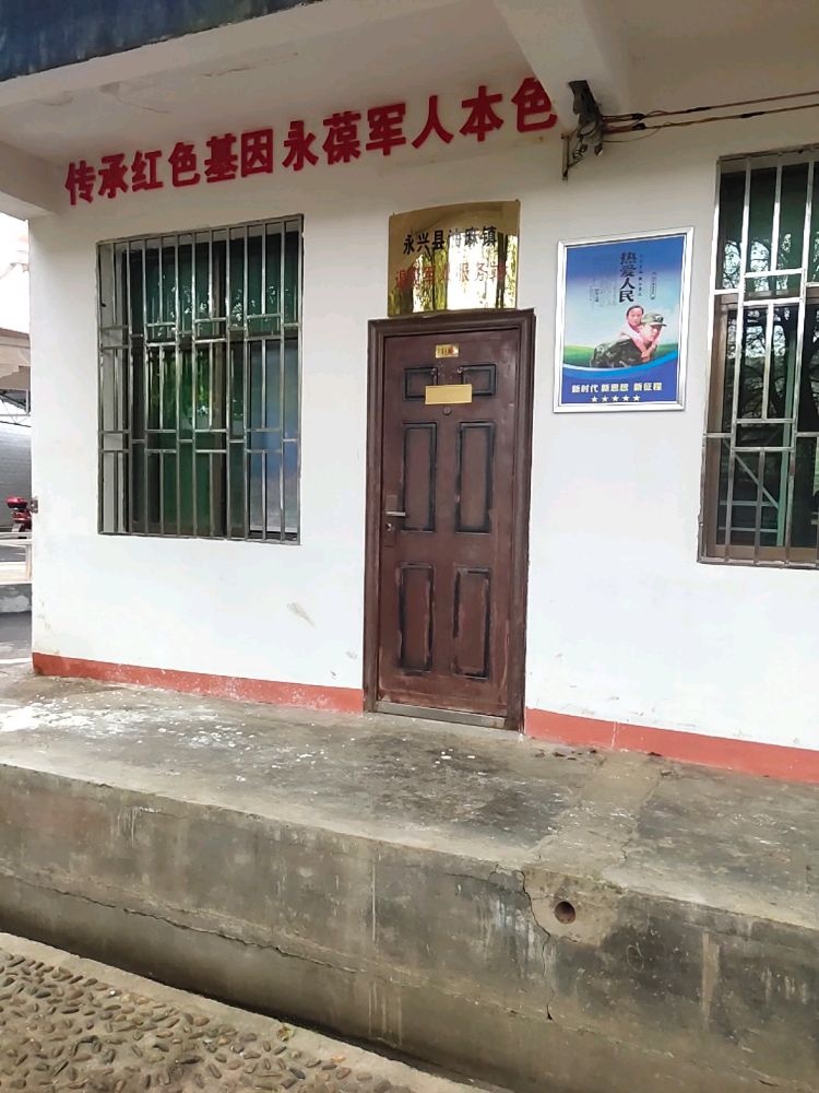永兴县油麻镇退役军人服务站