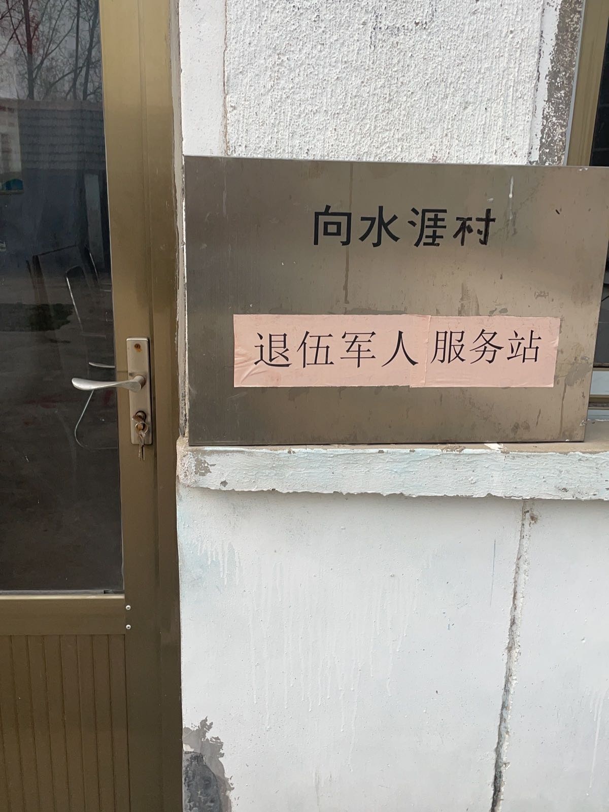 响水崖村退伍军人服务站