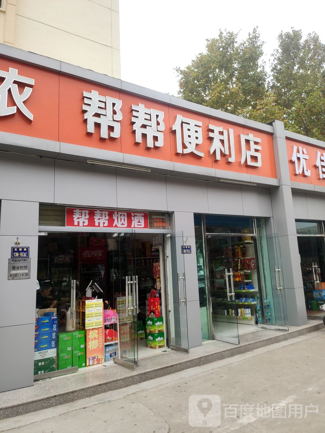 帮帮便利店(花园路店)