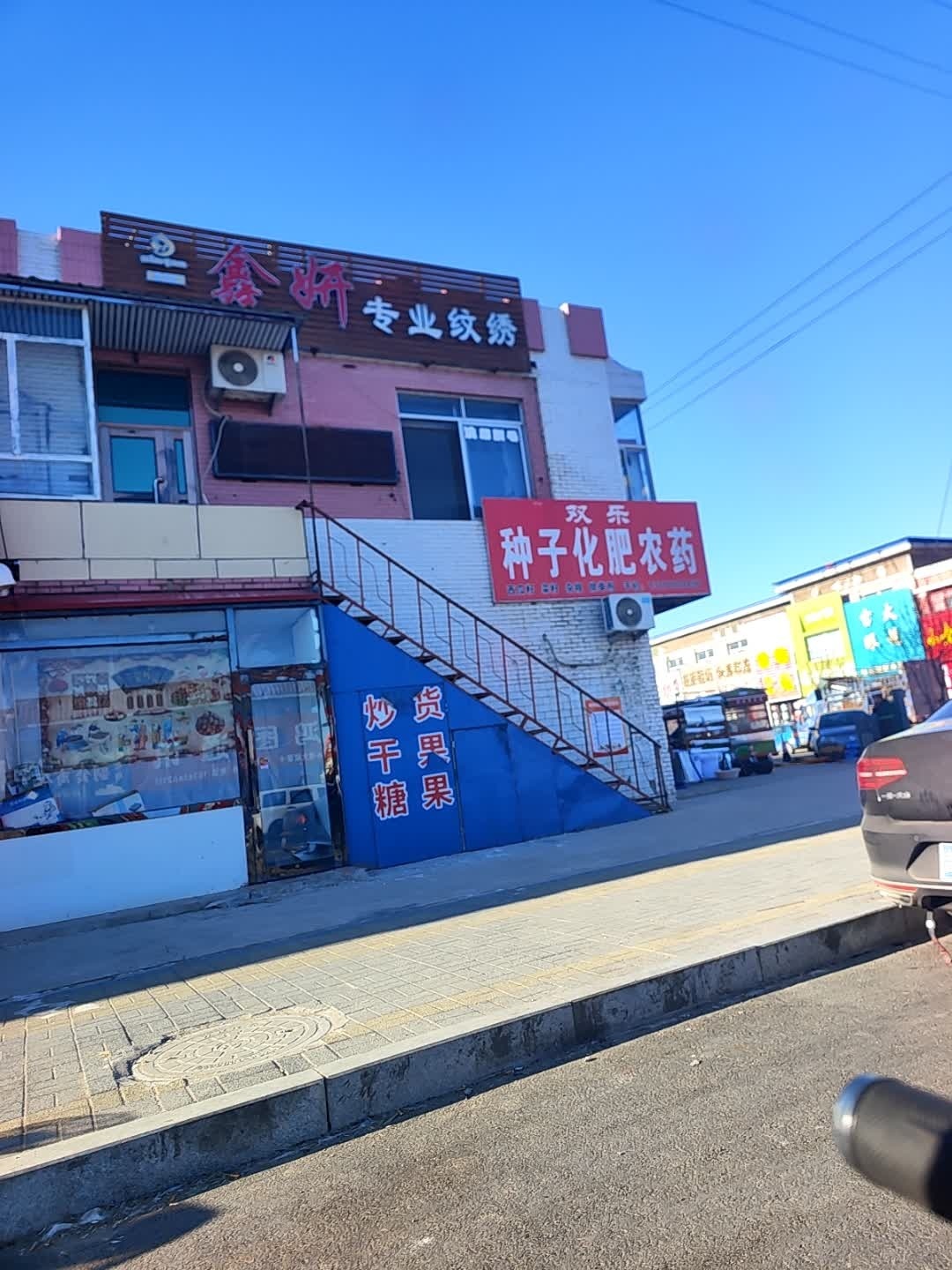 鑫妍专业纹绣