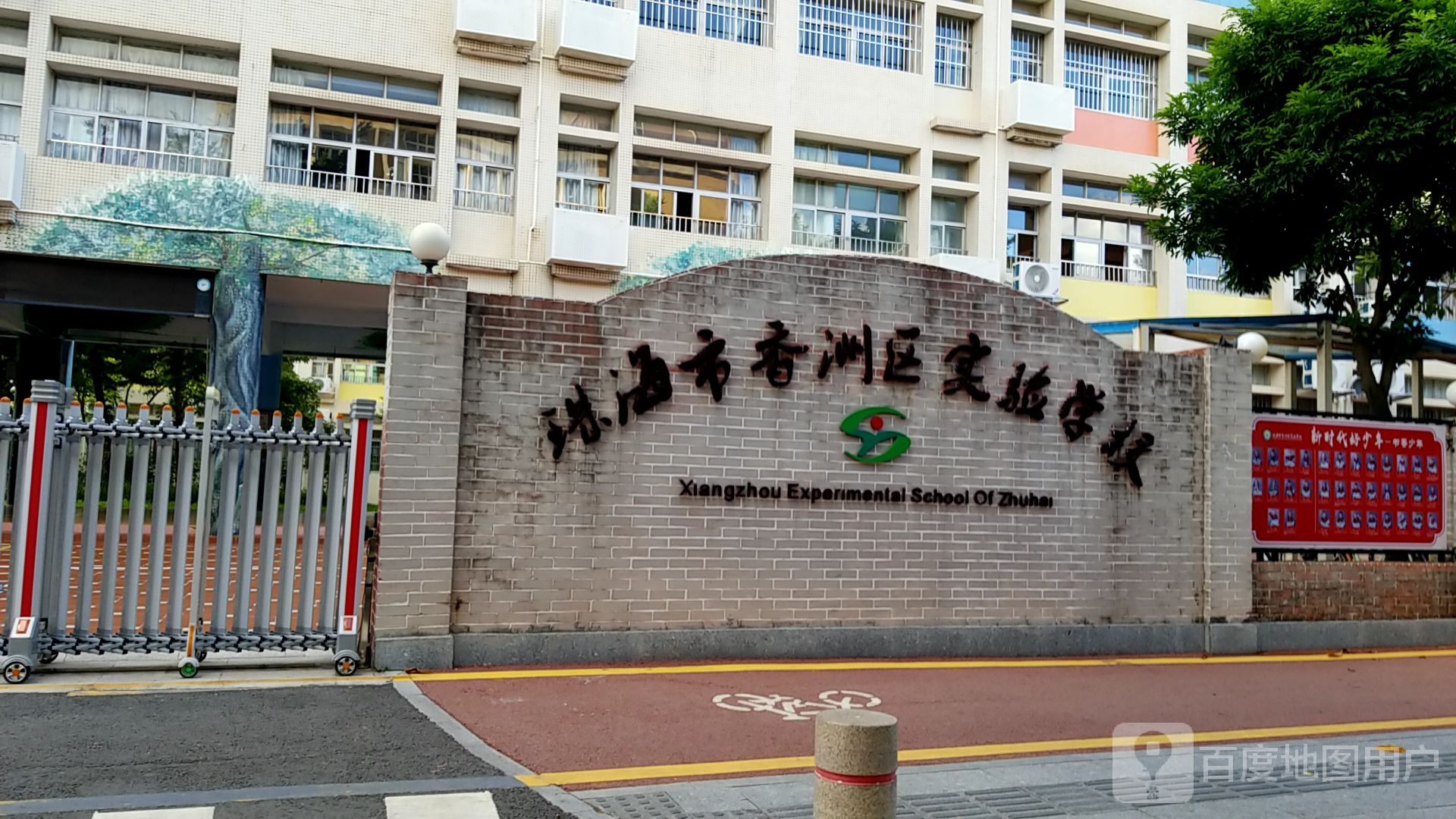 珠海市香洲区实验学校