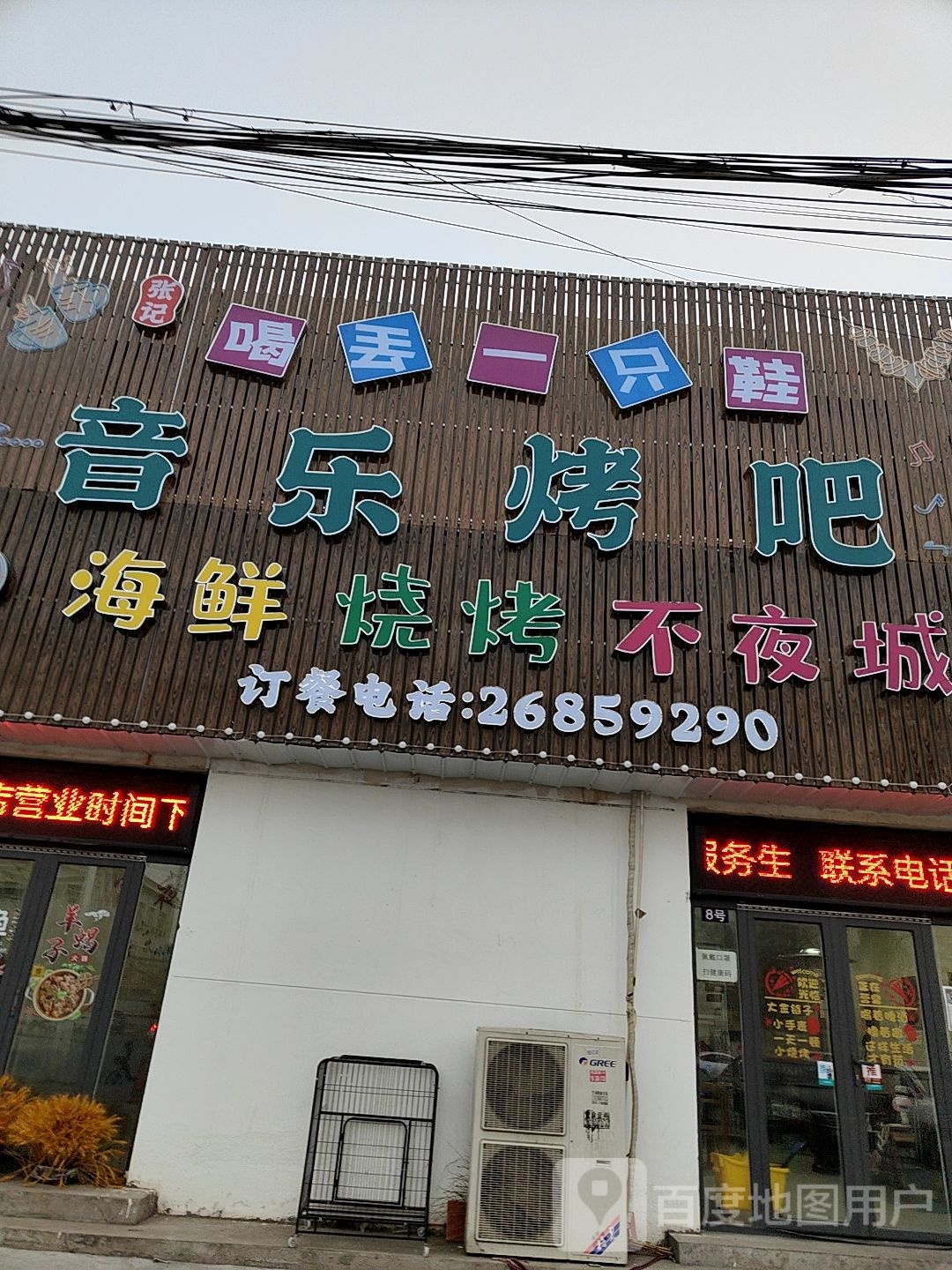 音乐烤吧