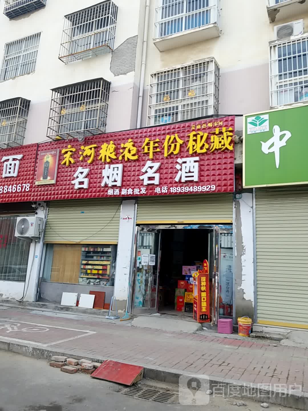 鹿邑县名烟名酒(杨园街店)