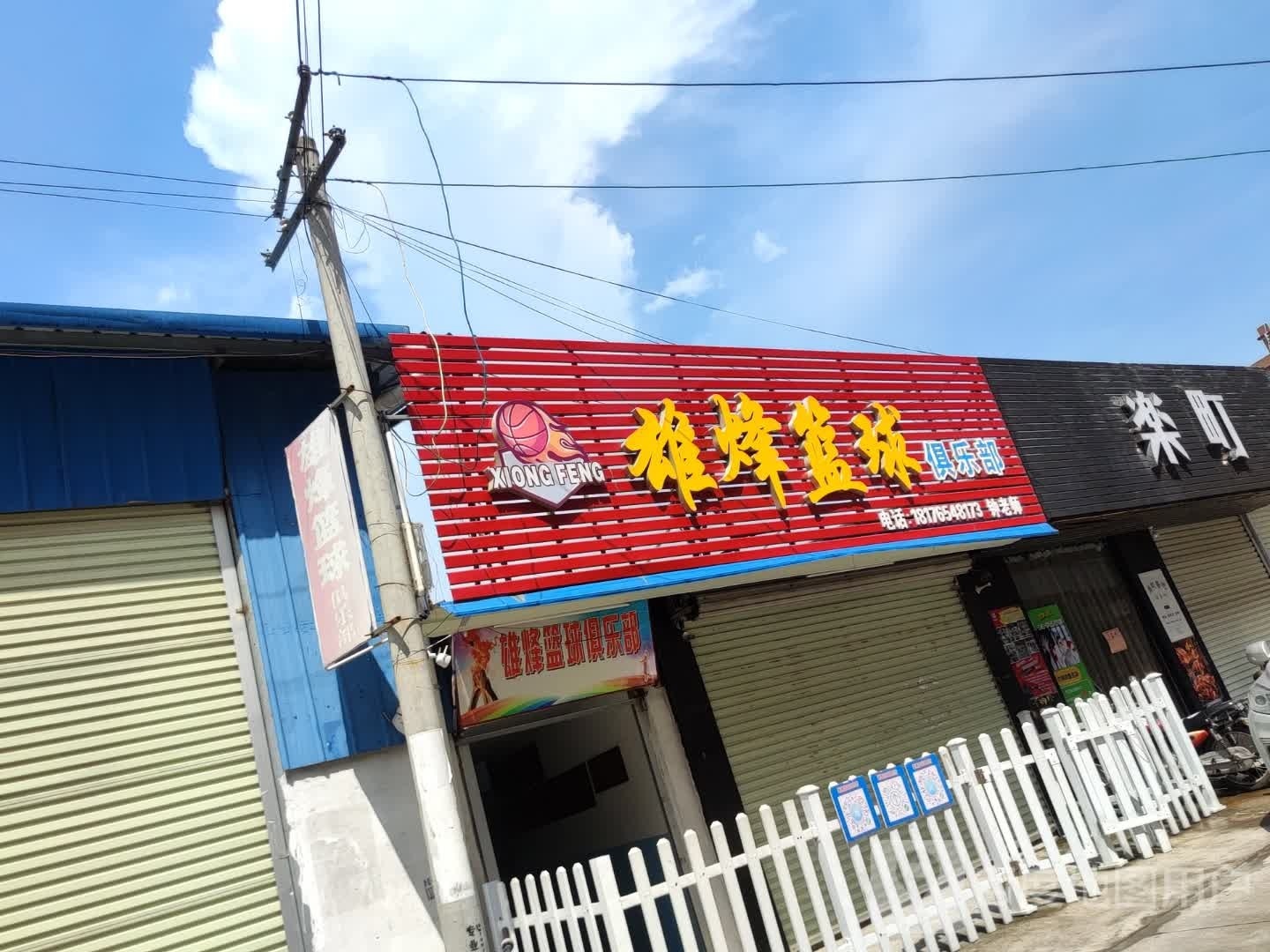 雄烽篮球俱乐部