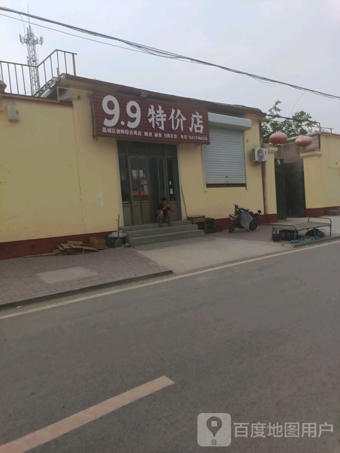 99特价店