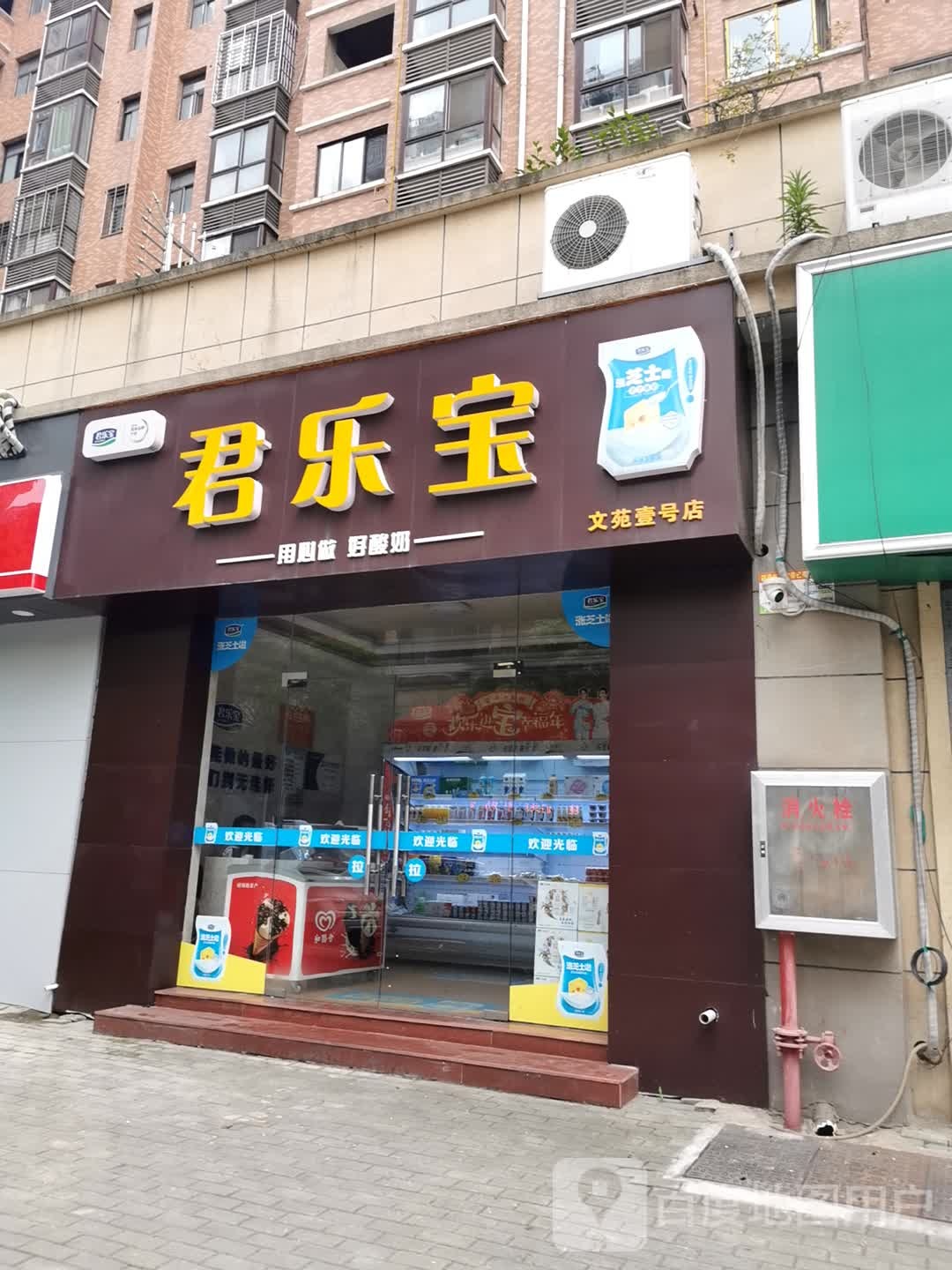 君乐宝酸奶文苑一号店(文苑壹号店)