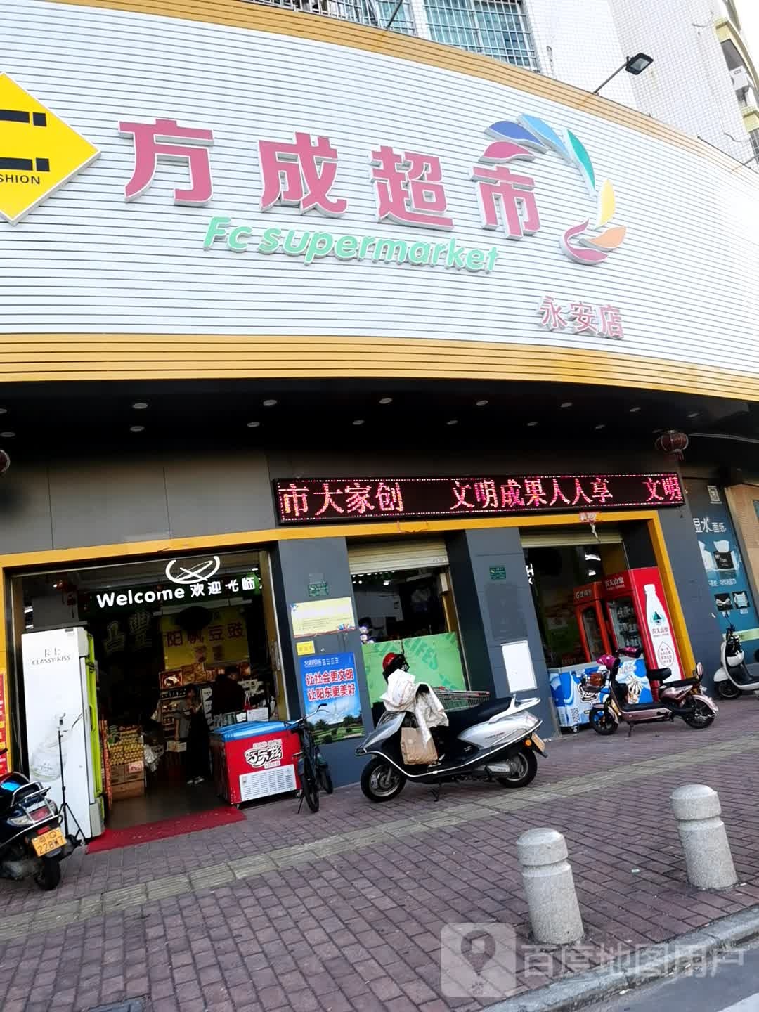 方成超市(永安店)