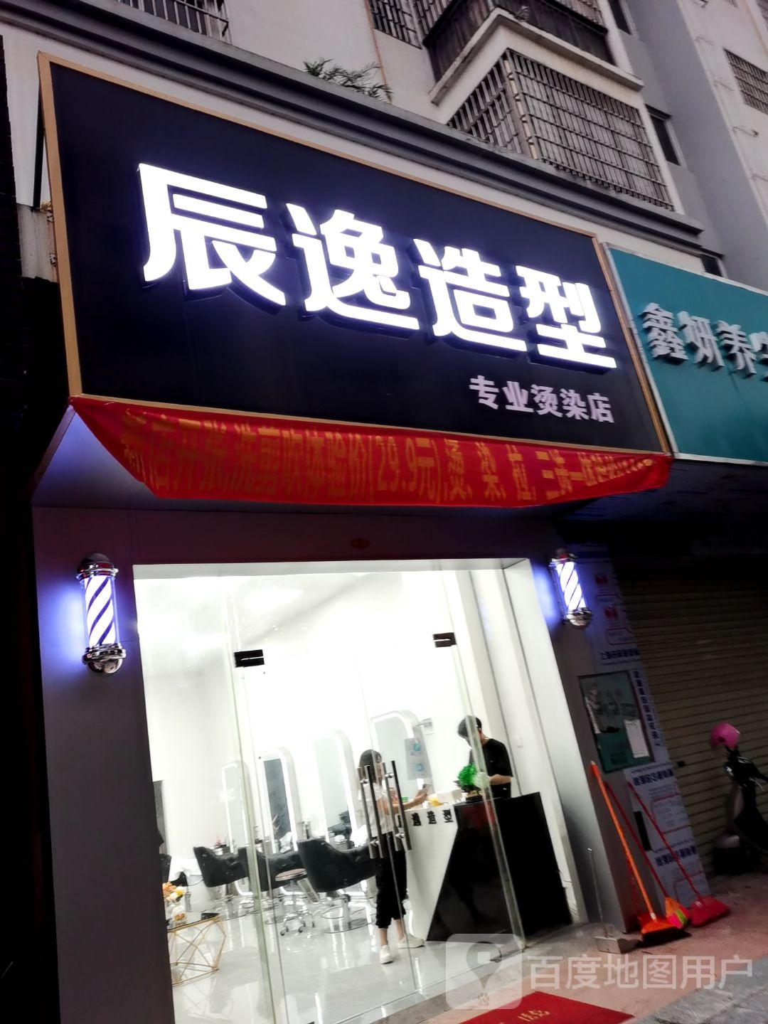 辰逸造型
