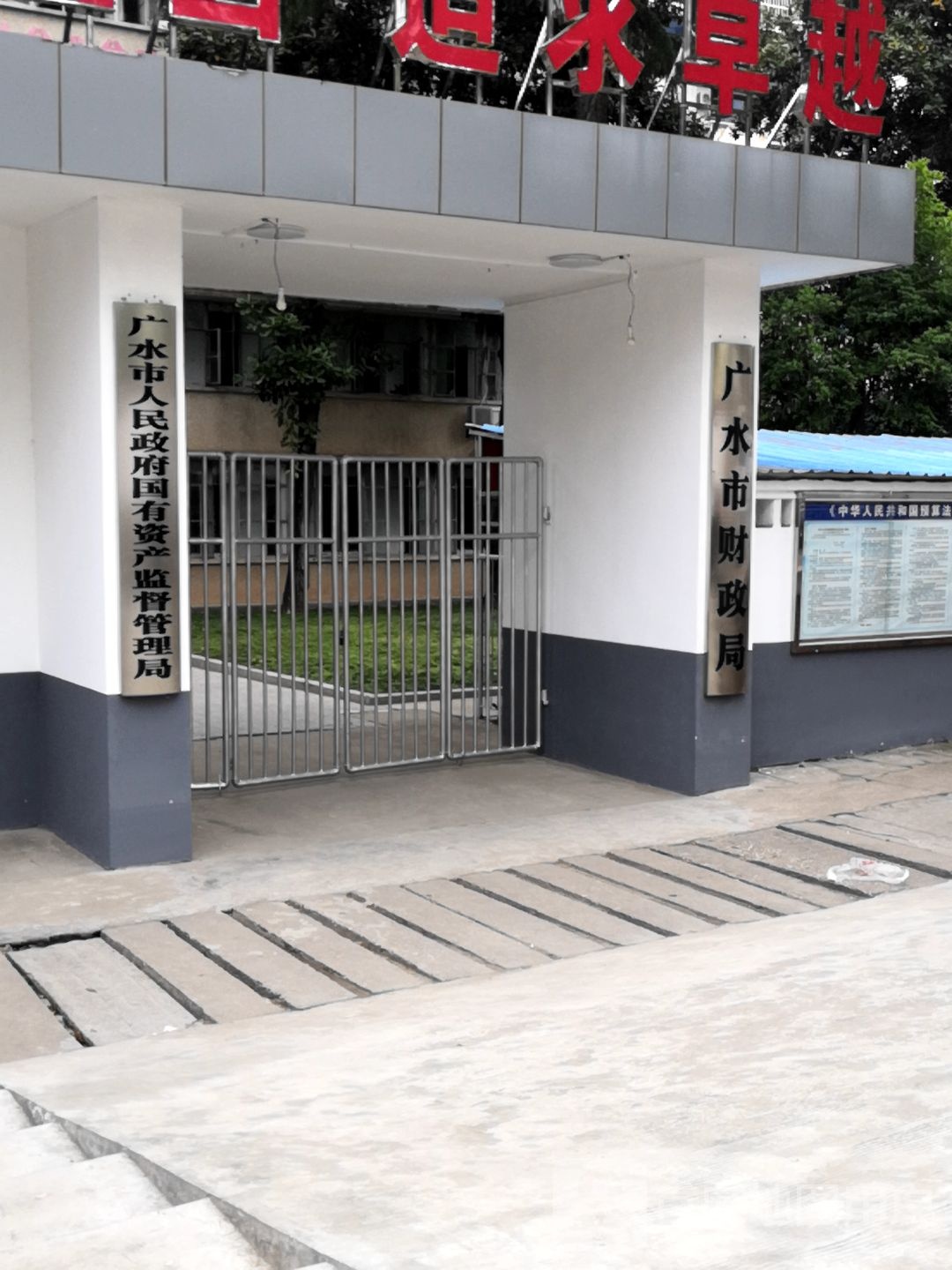 广水市人民政府国有资产监督管理局