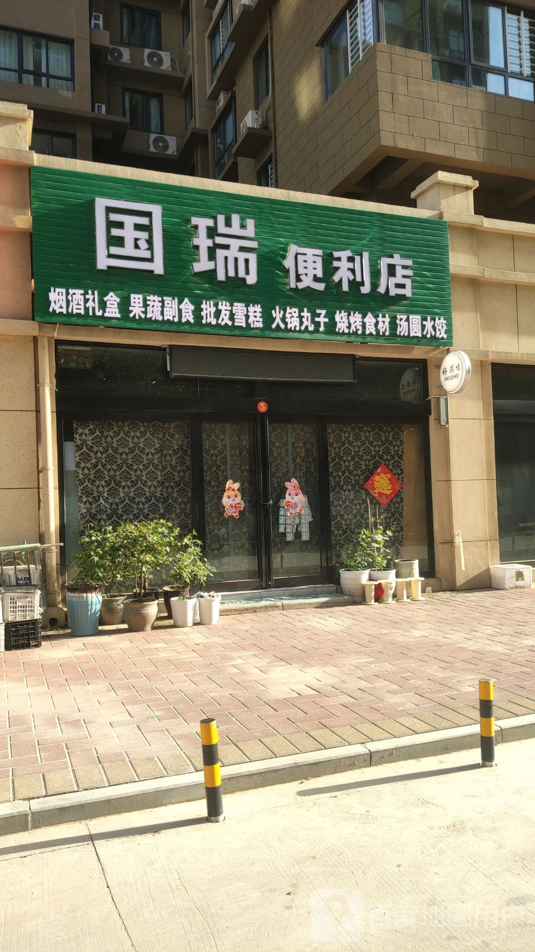 巩义市国瑞便利店