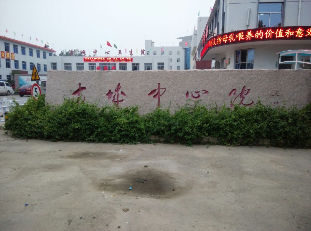 临沂市兰山区方城中心卫生院