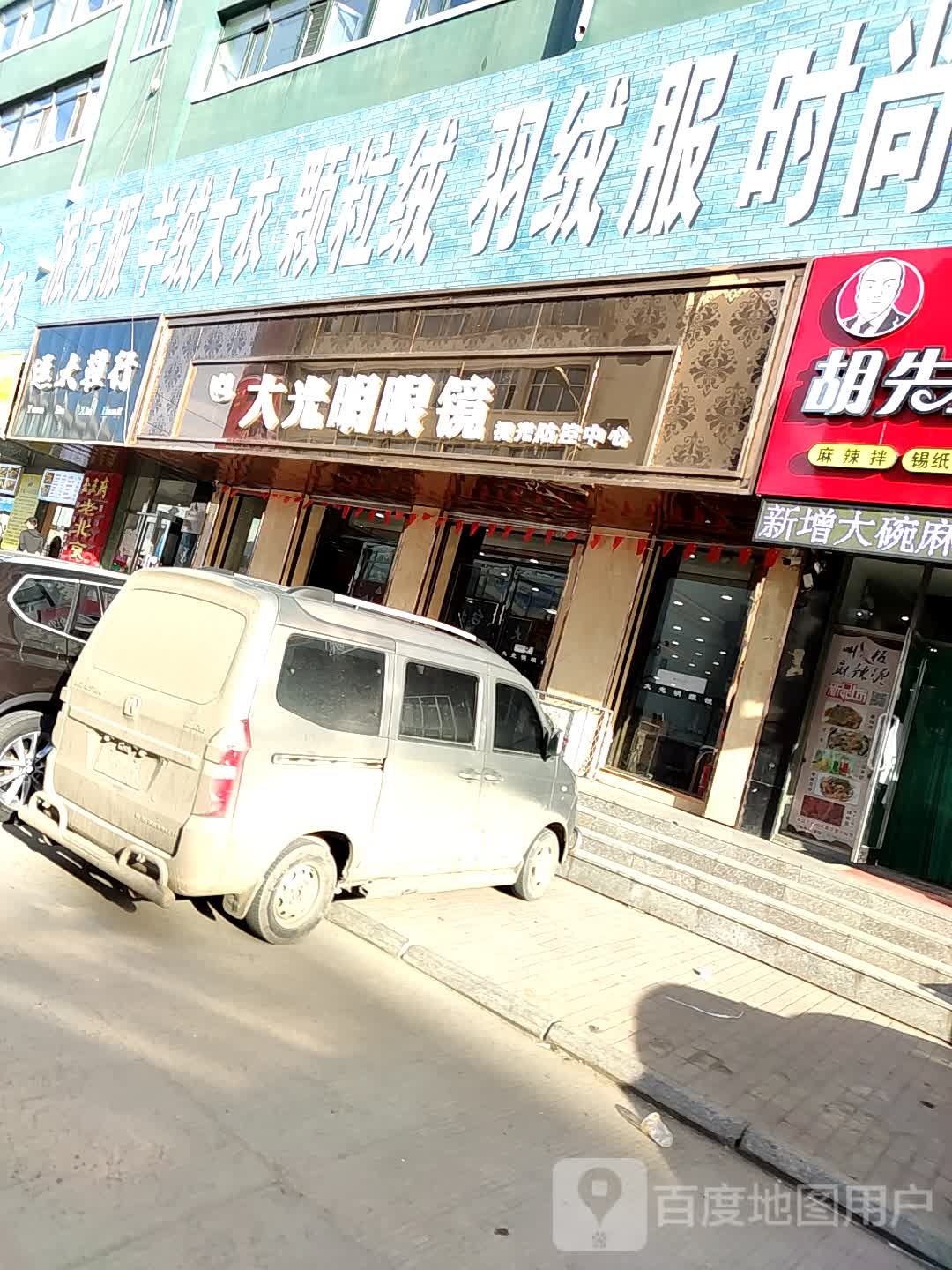 桦川新大光明眼镜店(锦绣佳园店)