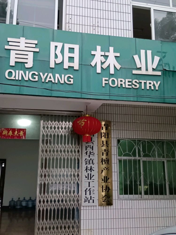 青阳县酉华镇林业工作站