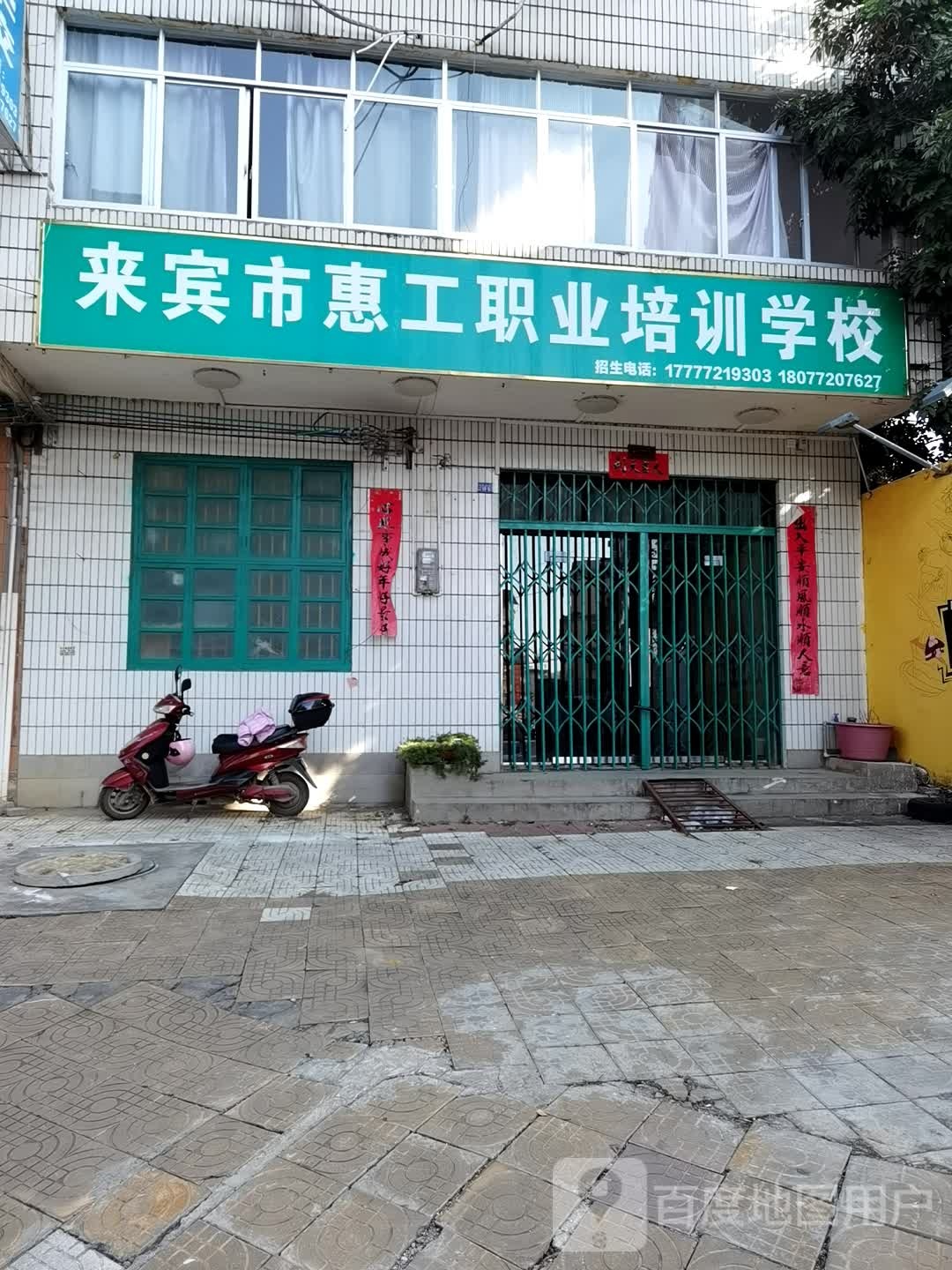 文化馆惠工业职学校