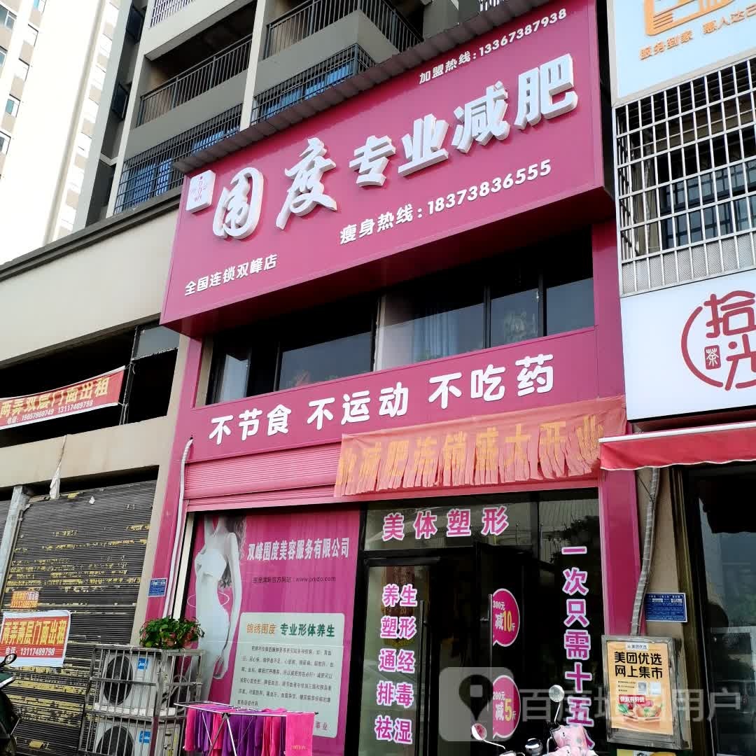 围度专业减肥(双峰店)