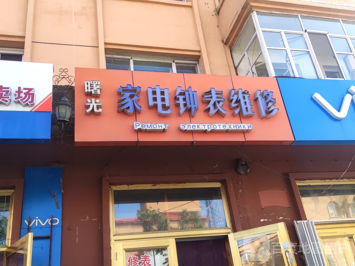 曙光家电钟表维修